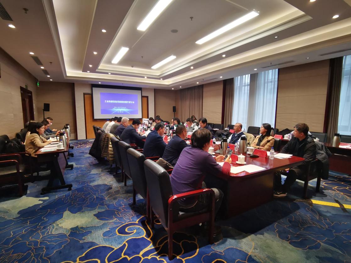 工业热能设备系统能效提升研讨会在北京召开