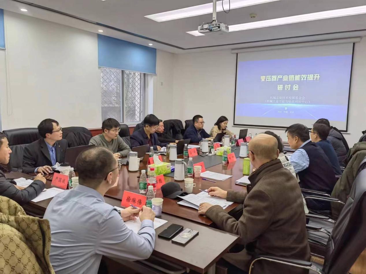 变压器产业链能效提升研讨会在北京召开