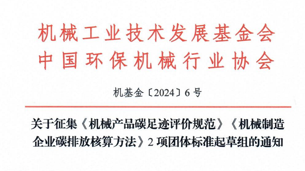 关于征集《机械产品碳足迹评价规范》《机械制造企业碳排放核算方法》2项团体标准起草组的通知