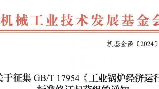 关于征集GBT 17954《工业锅炉经济运行》标准修订起草组的通知